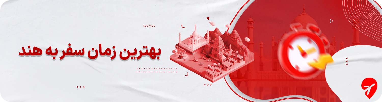  بهترین زمان سفر به هند